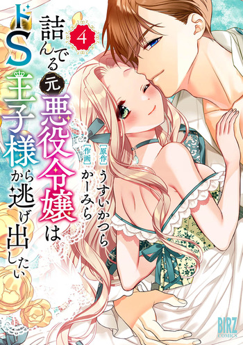 [Carmilla × Usui Katsura] Tsunderu Moto-Akuyaku Reijo wa Do-S Ouji-sama kara Nigedashitai Volume 4 cover