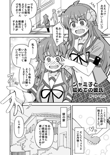 [らーめん] シャミ子と彼氏の初えっち (まちカドまぞく) cover