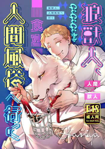 [GiGiGi Myou]狼獣人、人間風俗へ行く     総集編 cover