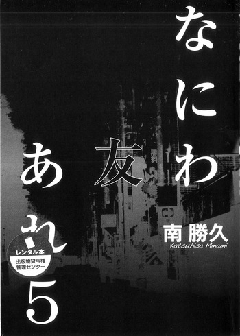 [Katsuhisa Minami] Naniwa Tomoare 2007 Volume 5 cover