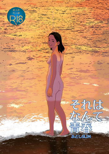 [Futoshi SLIM] Sore wa Nante Seishun [English] [WitzMacher] [Digital] cover