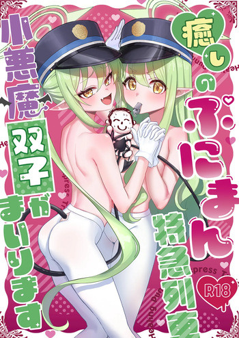 [Azabumi (Azabu Milk)] Iyashi no Puniman Tokkyuu Ressha Koakuma Futago ga Mairimasu (Blue Archive) [Digital] cover