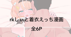 rkしぃと衣装で着衣えっちしたい漫画