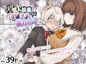 [Okkina Tama] Yagi kemonohito shitsuji-kun wa ojou-sama ni osowa reru [Digital] cover