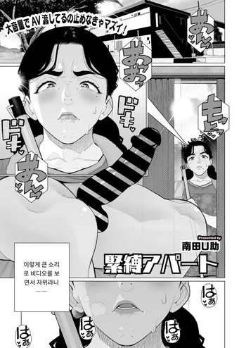 [Minamida Usuke] 緊縛アパート COMIC HOTMiLK Koime Vol. 52 [Digital] [MTL] [Korean] cover