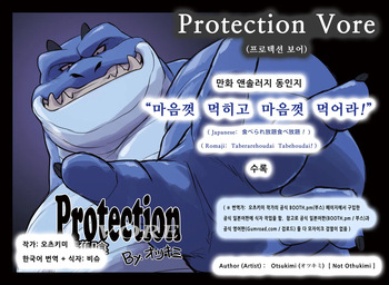 [Otsukimi] Protection Vore (Taberarehoudai Tabehoudai!) [Korean] [비슈] [Digital] cover