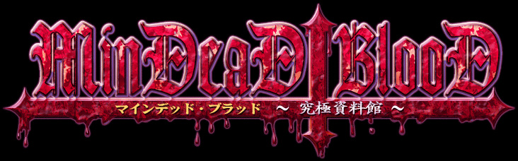MinDeaD BlooD Complete Edition ～究極資料館～ cover