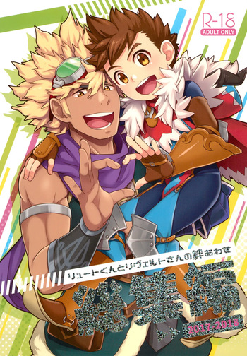 [Mozuya (Mozuku)] Lute-kun to Reverto-san no kizuna awase soushuhen (Monster Hunter) cover
