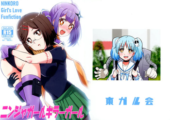 (C106) [Tougall Kai (Kairakuen Umeka)] Ninja Girl Killer Girl (Ninja to Koroshiya no Futarigurashi) cover