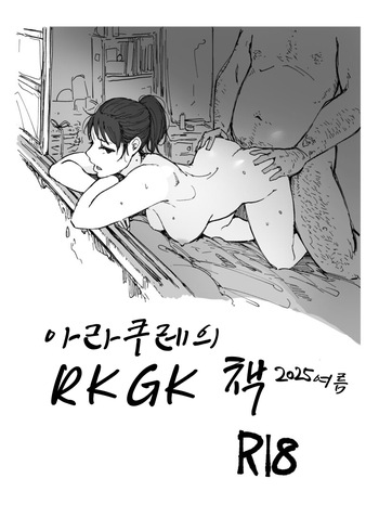 [Arakureta Monotachi (Arakure)] Arakure no Rakugakibon 2025 Natsu |  아라쿠레의 RKGK책 2025 여[Digital][Korean] cover