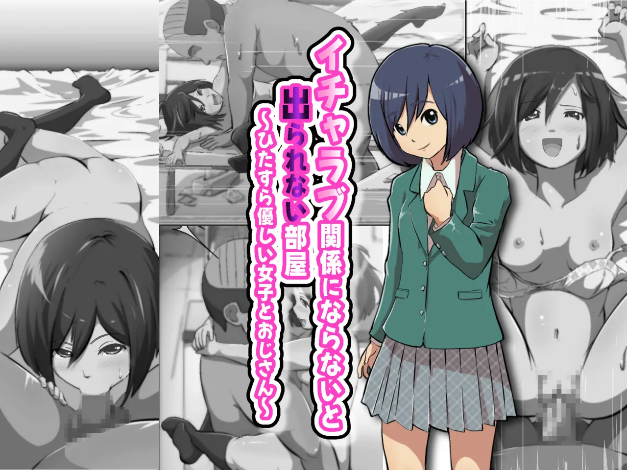 イチャラブ関係にならないと出られない部屋〜ひたすら優しい女子とおじさん〜 page 1 full