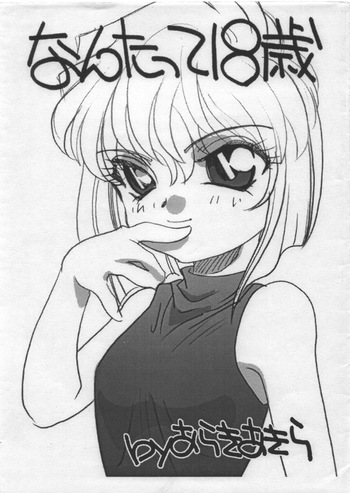 [ししゃもハウス] なんたって18歳 cover