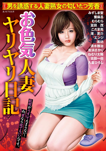 [Anthology] Oiroke Hitozuma Yariyari Nikki [Digital] cover