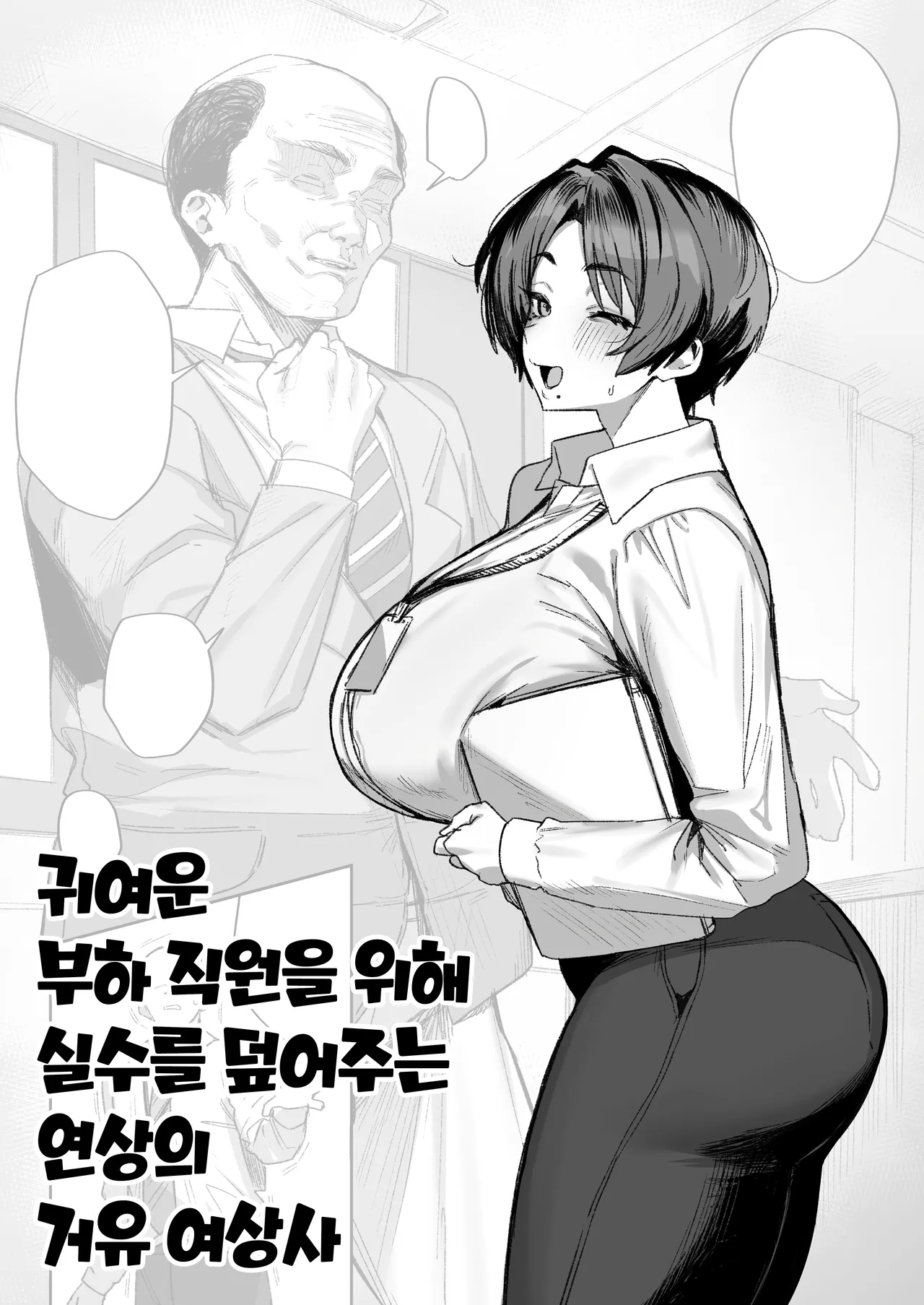 かわいい部下のためにミスを帳消しにするデカパイ年増女上司 page 1 full