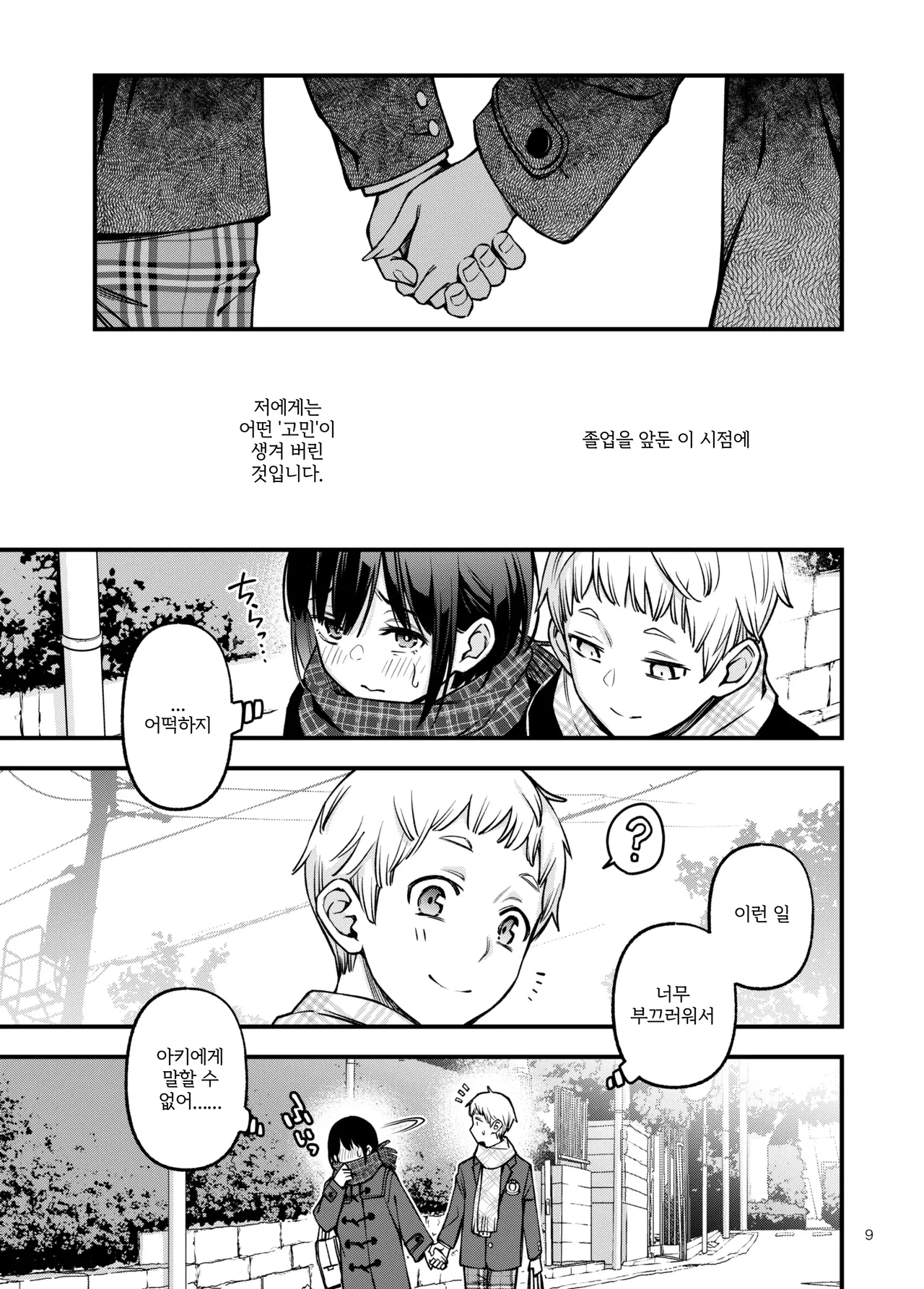Shojo ga Doutei to no Hatsutaiken de Mezamechau Hanashi 3 | 처녀가 동정과의 첫 체험에서 눈을 뜨는 이야기 3 page 9 full