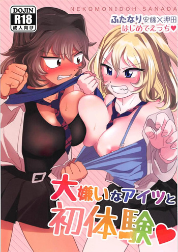 (Panzer Vor! 17) [Nekomonido (Sanada)] Daikirai na Aitsu to Hatsutaiken ♥ | Mi Primera Experiencia Con La Tipa Que Más Odio ♥ (Girls und Panzer) [Spanish] [Mister Nugget] cover