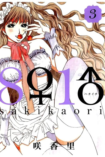 [Saki Kaori] 8♀1♂ Volume 3 cover