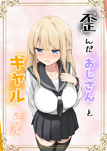 [Kyarameru Fangu] Yuganda Ojisan to Gal-chan [Digital] cover