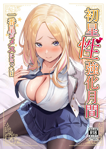 [Oku Koubou (Oku)] Hatsuboshi Seikyouka Gekkan Prima Stella ga Mesu ni Natta Hi (Gakuen IDOLM@STER) [Digital] cover