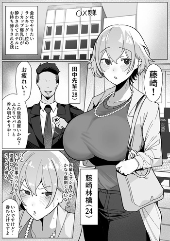 [あんかともしび] 製薬会社に勤めているJカップ爆乳OLが会社のヤリチン上司に飲みに誘われ、酔わされてホテルへお持ち帰りされるお cover