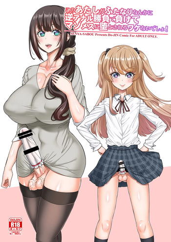 [Senya Sabou (Alpha Alf Layla)] Kono Atashi ga Futanari Nanka ni Gyaku Anal Shoubu de Makete Mazo Mesu ni Otosareru Wake Nai Desho! [English] [mysterymeat3] cover