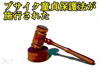[わやさとし] ブサイク童貞保護法が施工された cover