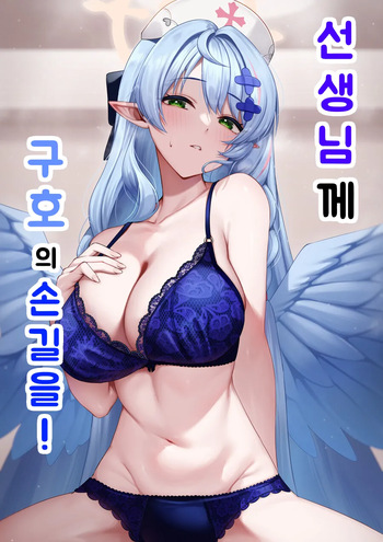 [Mendako Suizokukan (Oruka)] Sensei ni Kyuugo no Te o! | 선생님께 구호의 손길을! (Blue Archive) [Korean] [Digital] cover