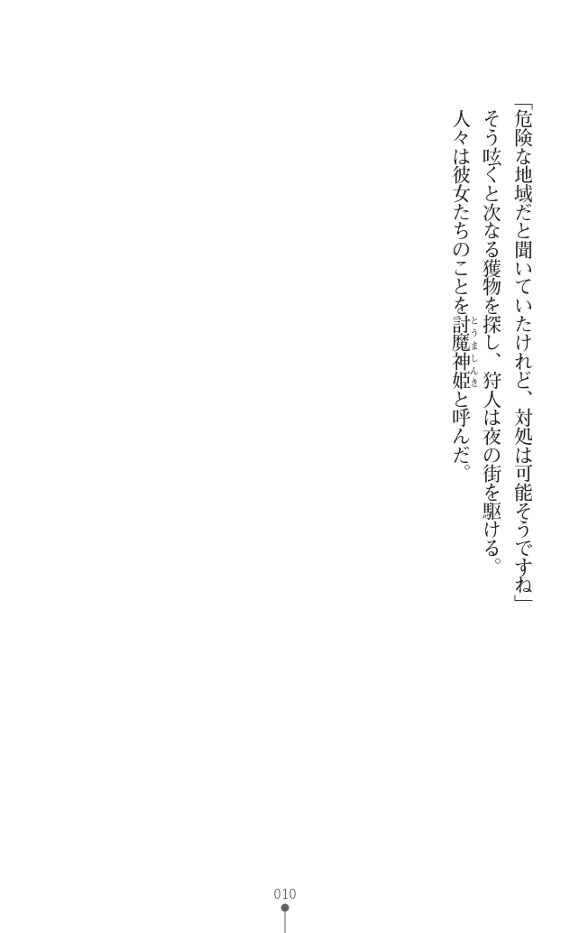 討魔神姫シルフィリア ～絶対零度の最強変身ヒロイン、無限に広がる並行世界で無数の無様敗北を観測される～ page 12 full