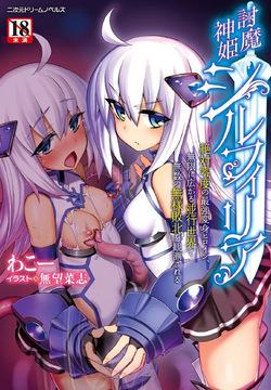 討魔神姫シルフィリア ～絶対零度の最強変身ヒロイン、無限に広がる並行世界で無数の無様敗北を観測される～