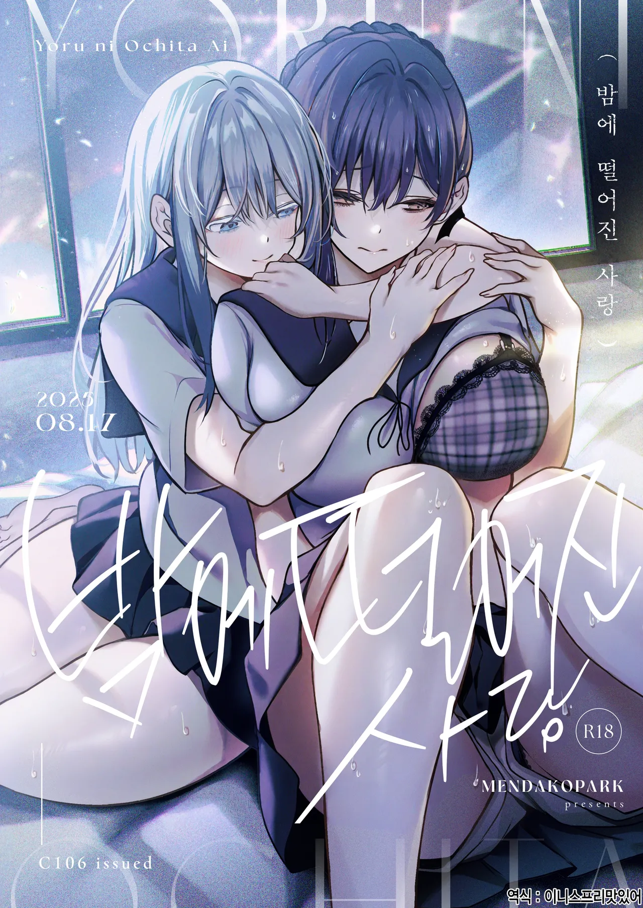 Yoru ni Ochita Ai - Love's fall into the night | 밤에 떨어진 사랑 page 1 full