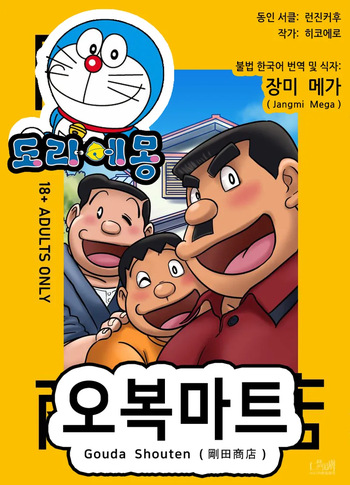 [Hikoero] Gouda Shouten | 오복마트 (Doraemon) [Korean] [장미 메가] [Digital] cover