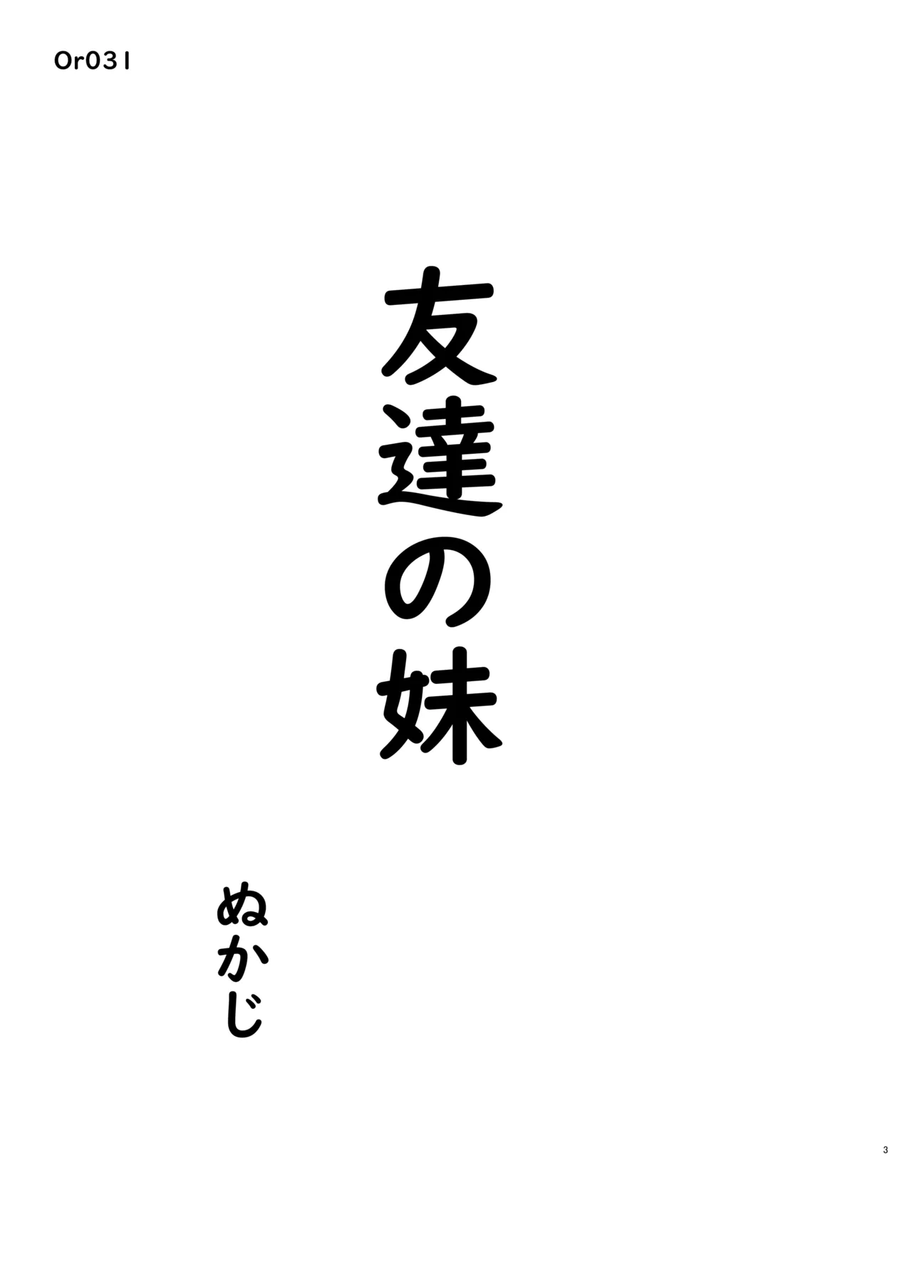 友達の妹 page 3 full