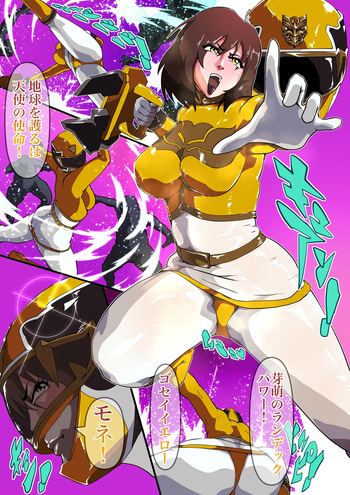 [Zizi] 悦ぶゴセイイエロー (戦隊ヒロイン) cover