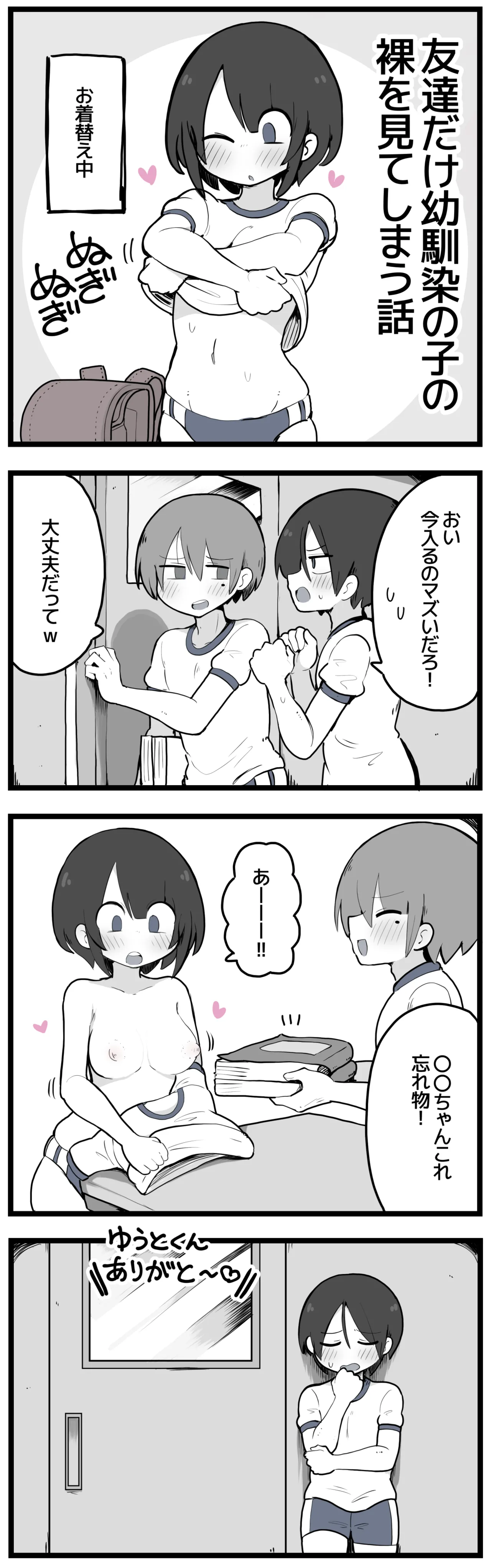 友達だけおかっぱちゃんの裸を見る漫画 page 1 full