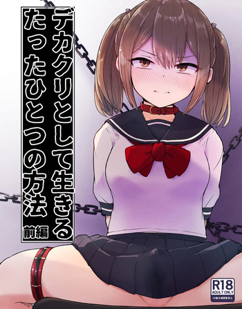 [らじかるふーる (くまちよ)] デカクリとして生きるたったひとつの方法 前編 cover