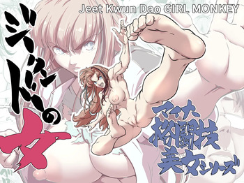 [IQxxx] Minor Kakutougi Bijo Series Jeet Kwun Dao no Onna - Jeet Kwun Dao GIRL MONKEY | Beauties Using Niche Martial Art Styles Series - Jeet Kune Do Woman [English] {Doujins.com} cover