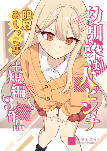 [Noa Cell] Osananajimi wa dai pinchi + tanpen 3 sakuhin cover