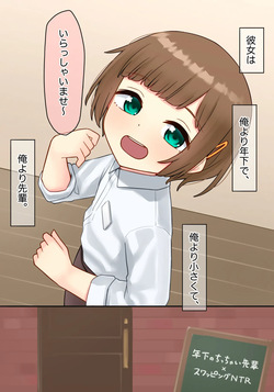 年下のちっちゃい先輩×スワッピングNTR