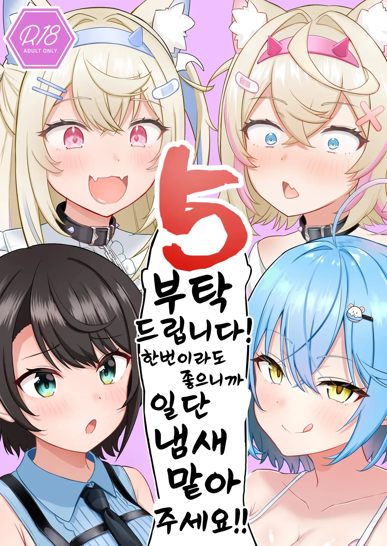 Onegaishimasu!! Ikkai dake de Ii no de Toriaezu Kaide Kudasai 5 | 부탁해요!! 한번이라도 좋으니까 일단 냄새 맡아주세요 05 page 1 full