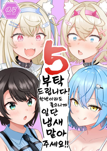[Wayawaya (Waya)] Onegaishimasu!! Ikkai dake de Ii no de Toriaezu Kaide Kudasai 5 | 부탁해요!! 한번이라도 좋으니까 일단 냄새 맡아주세요 05 (Hololive) [Korean] [Digital] cover