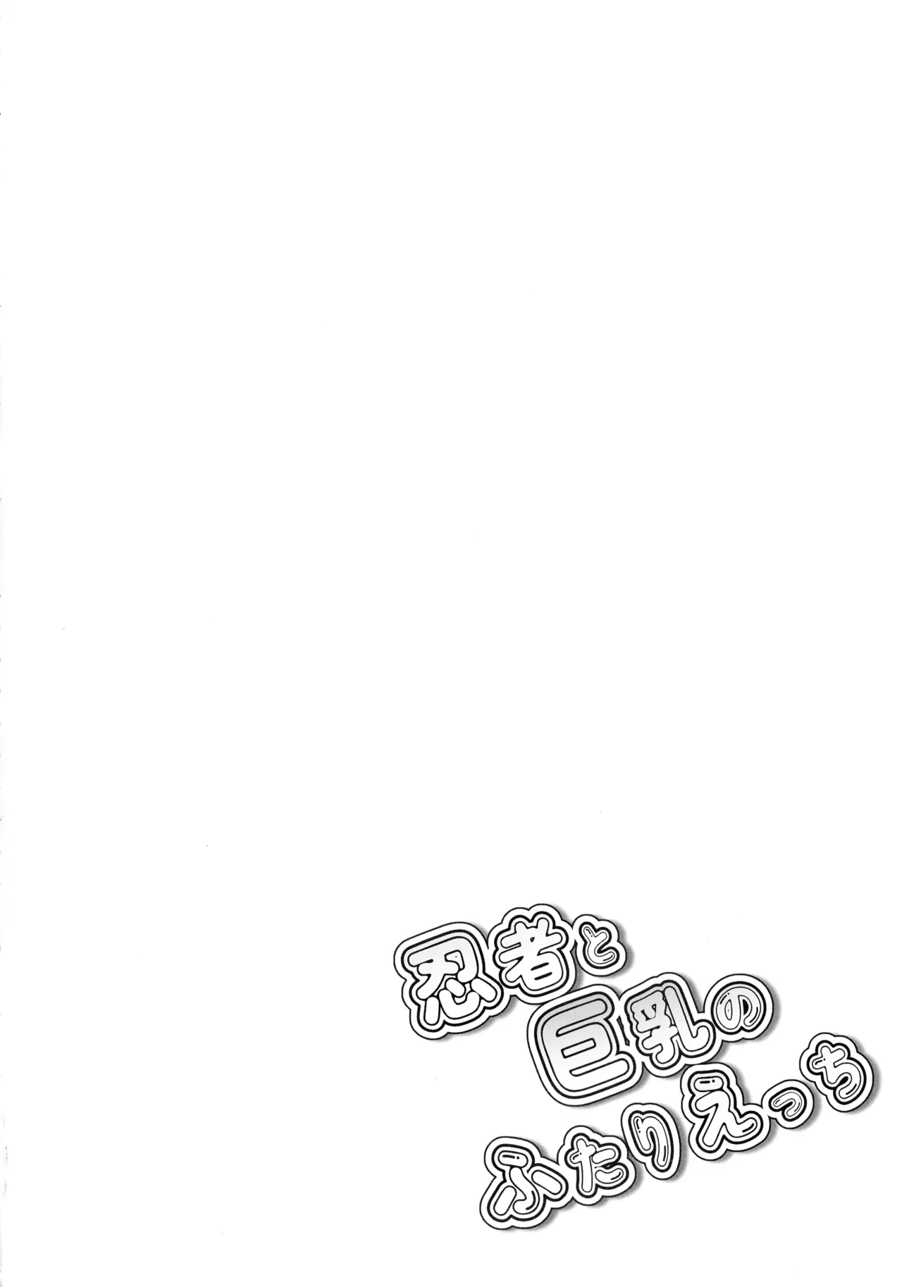 Ninja to Kyonyuu no Futari Etchi page 4 full