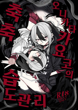 Onikata Kayoko no Shittori Shitsudo Kanri | 오니카타 카요코의 축축 습도관리