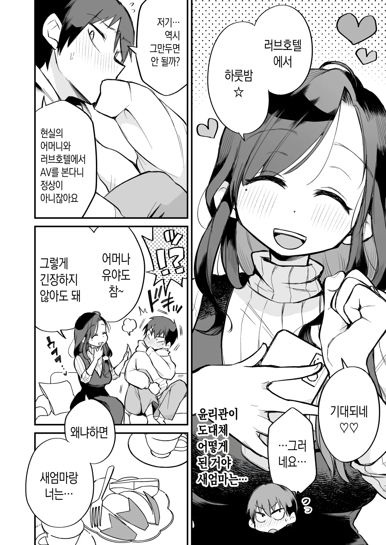 Guigui Kuru Gibo to AV Kanshou ~Love Hotel Hen~ | 마구 들이대는 의붓엄마와 AV 감상 ~ 러브 호텔 편 page 3 full