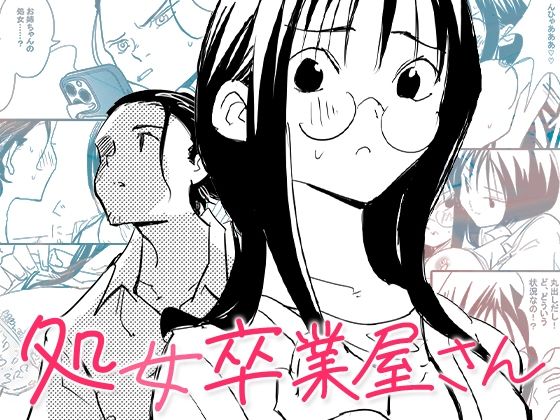 処女卒業屋さん page 1 full