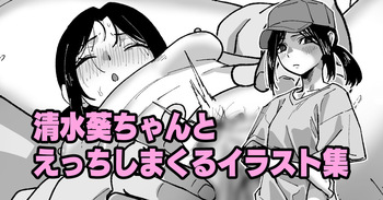 [いかくりーむ] 清水葵ちゃんとえっちしまくるイラスト集 cover
