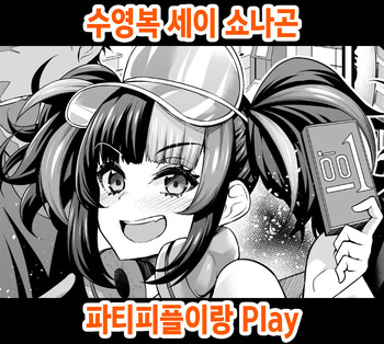 [Ankoman] Mizugi Sei Shounagon, Paripi to Asobu | 수영복 세이 쇼나곤, 파티피플이랑 Play (Fate/Grand Order) [Korean] [Decensored] cover