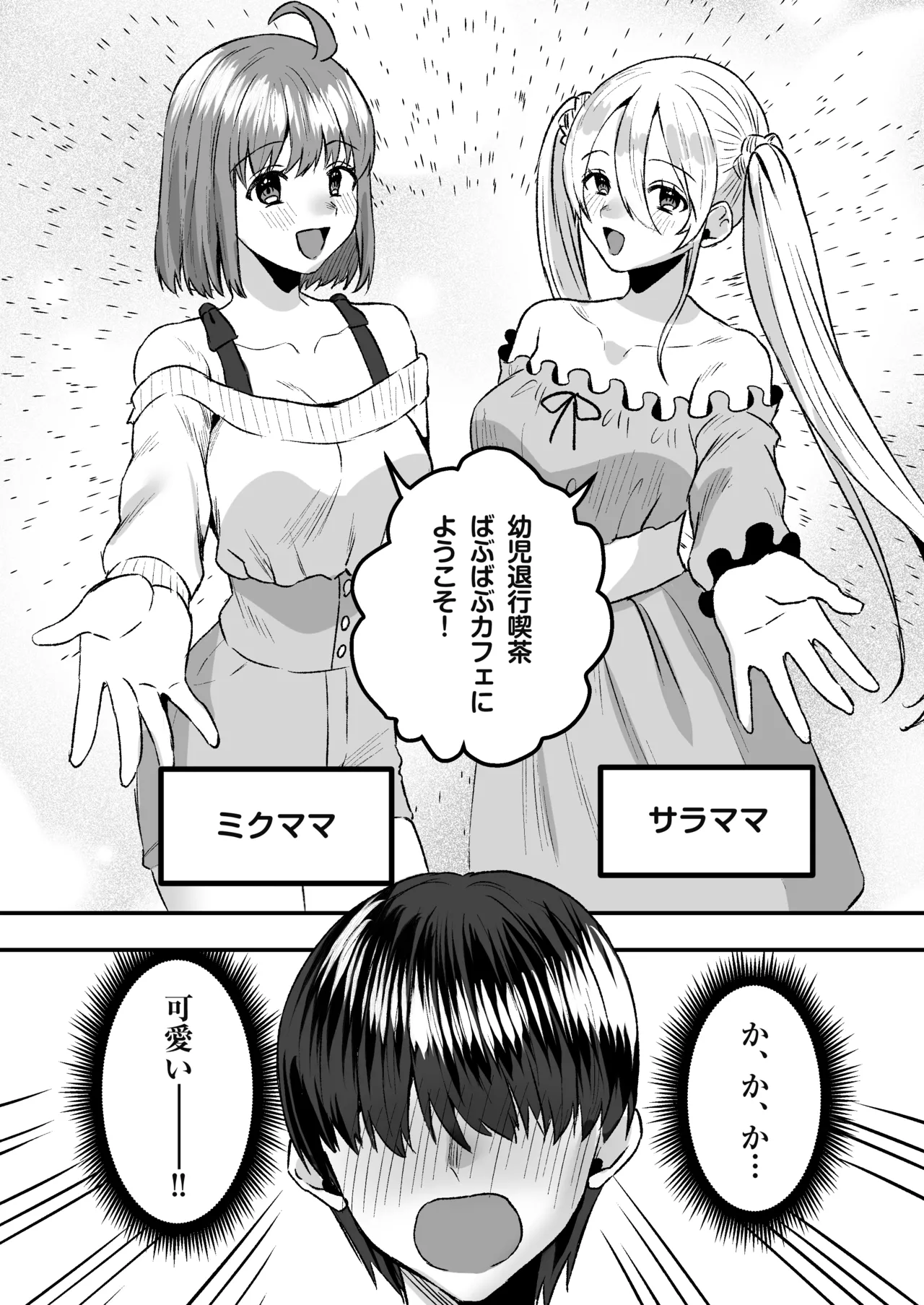 Youji Taikou Kissa, Babubabu Cafe ―Okyakusama wa Akachan-desu― page 4 full