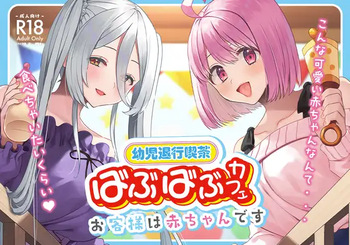 [Whisp (Miginohito Mitsuru)] Youji Taikou Kissa, Babubabu Cafe ―Okyakusama wa Akachan-desu― cover