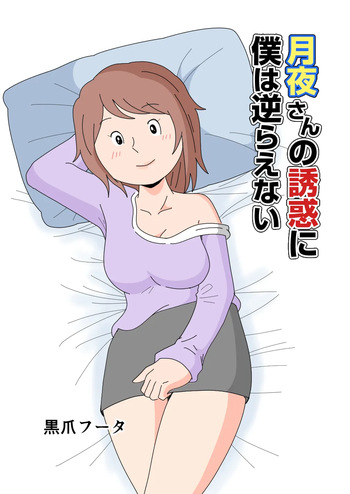 [黒爪フータ] 月夜さんの誘惑に僕は逆らえない cover