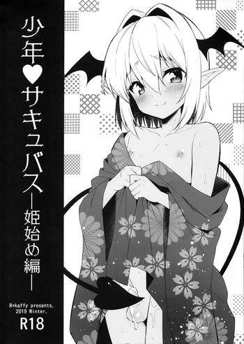 [R*kaffy (Aichi Shiho)] Shounen Succubus -Hime Hajime hen- cover